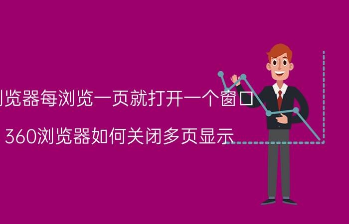 浏览器每浏览一页就打开一个窗口 360浏览器如何关闭多页显示？